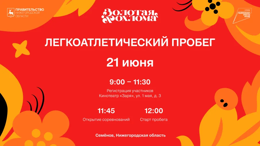 Легкоатлетический пробег пройдет в рамках фестиваля «Золотая Хохлома» в Семенове